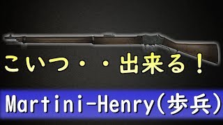 【BF1 実況】今の俺には『MartiniHenry歩兵』がサイ☆ツヨらしいZE！ [upl. by Agripina841]