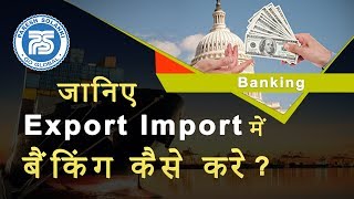 जानिए एक्सपोर्ट इम्पोर्ट में बैंकिंग कैसे करे  Export Import Banking  By Mr Paresh Solanki [upl. by Anivas287]