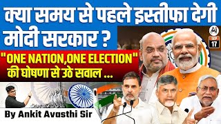 मोदी सरकार का जल्द इस्तीफा 😱  ONE NATION ONE ELECTION BY ANKIT AVASTHI SIR [upl. by Ranilopa155]