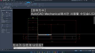 파워치수 스타일이 사용치수 스타일로 따라오지 않을 때작성되지 않을 때 Dimstyle AutoCAD mechanical240201 [upl. by Poppy311]