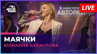 Юлианна Караулова  Маячки LIVE  Авторадио [upl. by Mack]