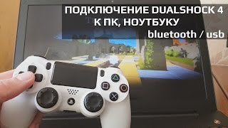 Как подключить DUALSHOCK 4 к ПК через bluetoooth  USB  драйвера [upl. by Althee]