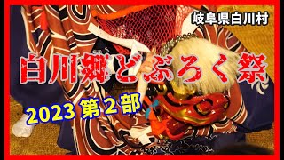 【👺散策物語】世界遺産白川郷どぶろく祭 2023 飯島区獅子舞 第２部 ～岐阜県白川村～ [upl. by Inilahs]