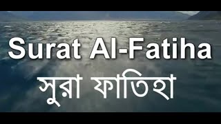 Amazing Recitation of Surah Fatiha 01  Sheikh Mishary Al Afasy  Bangla Translation  Bd Reminder [upl. by Wylie]