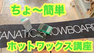 超簡単！！スノーボード・スキーのホットワックスかけ方講座 [upl. by Sucerdor253]