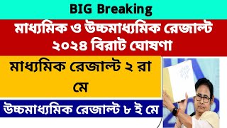 মাধ্যমিক ও উচ্চমাধ্যমিক রেজাল্ট ২০২৪ WB Madhyamik Result 2024 WB HS Result 2024 How To Check [upl. by Akenaj]