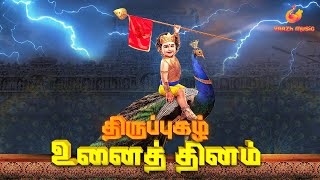 Thiruppugazh unaithdhinam thirupparangkundRam  திருப்புகழ் உனைத் தினம் திருப்பரங்குன்றம் [upl. by Kennan]