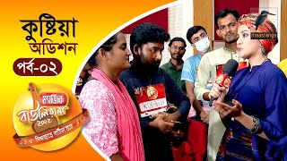 Magic Bauliana 2022  EP 02  Audition  Kushtia  ম‍্যাজিক বাউলিয়ানা ২০২২ [upl. by Bigner]