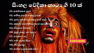 Sinhala stage drama songs Best of all stage drama songs  සිංහල වේදිකා නාට්‍ය ගී [upl. by Rede]