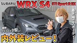 【WRX S4 STI Sport R EX】イカツイのにラグジュアリーで最先端！最新モデルD型の内外装をレビューしてみました！SUBARU WRX S4 2024 [upl. by Strader974]