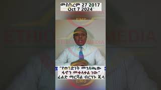 quotየወንድነት መገለጫው ፋኖን መቀላቀል ነው quot ፊልድ ማርሻል ብርሃኑ ጁላ [upl. by Ttevi]