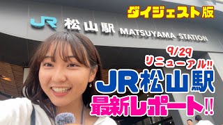 【JR松山駅】リニューアル直後最新レポート！！ [upl. by Enitnemelc]