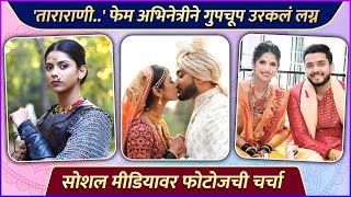 स्वराज्य सौदामिनी ताराराणी फेम अभिनेत्रीने गुपचूप उरकलं लग्न  Swarda Thigale Got Married [upl. by Raddi]