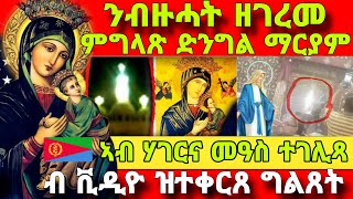 🔴ምግላጽ ድንግል ማርያም ኣብ ግዜ ቅዳሴ ኣብ ሃገርና መዓስ ተገሊጻ Eritrean orthodox tewahdo church video 2024 [upl. by Clyve]