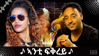 Eritrean Song Anta Fqrey By Senayt Amine ft Tesfaldet Mesfin  with Lyrics ኣንታ ፍቅረይ ምስ ግጥሚ [upl. by Haroved670]