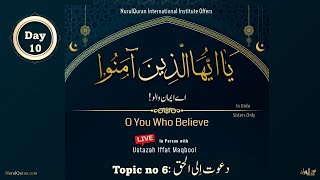 O You Who Believe l اے ایمان والو l Day 10 l Ustazah Iffat Maqbool l NurulQuran l [upl. by Africa269]