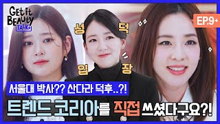 ENG 2022 뷰티 트렌드의 현주소 트렌드 코리아의 저자가 직접 밝힙니다 겟잇뷰티TALK EP09 [upl. by Yroj6]