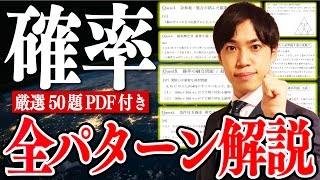 【高校数学】たった１本で「確率」全パターン徹底解説 [upl. by Oran]