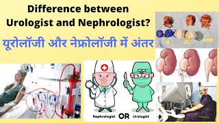 यूरोलॉजी और नेफ्रोलॉजी में अंतर Nephrologist and UROLOGIST when to CONSULT  DrProfSantosh Kumar [upl. by Yendirb874]