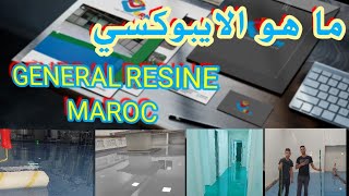 فيديو لتعريف بالايبوكسي و مميزاتهاrésine epoxy [upl. by Tirrag]