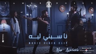 ڤيديو كليب ناسيني ليه  تامر حسني  Naseny Leh  Music video 4K  Tamer Hosny [upl. by Adkins]