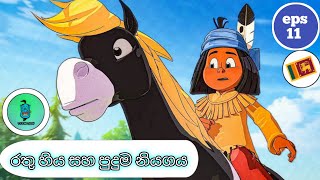 සින්හල හඩ කැව් යකාරි  episode 11  රතු හිය සහ පුදුම නියගය  yakar cartoon in sinhala 😍😍😍😍 [upl. by Grane]