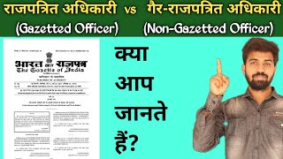 राजपत्रित अधिकारी और गैरराजपत्रित अधिकारी में अंतर  Gazetted Officer vs NonGazetted Officer [upl. by Drain]