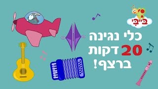 קולות וצלילים של כלי נגינה לילדים ופעוטות  אוצר מילים עם נוני [upl. by Angelita469]