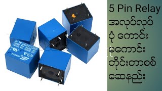 5 Pin Relay အလုပ်လုပ်ပုံုံ ကောင်းမကောင်းတိုင်းတာနည်း [upl. by Myles]