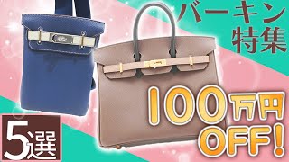 HERMESバーキン25特集！W刻印の人気モデルが相場から100万円OFFの超特価！円高還元セール開催中♪【ブランドバンク銀座店】 [upl. by Aloysius]