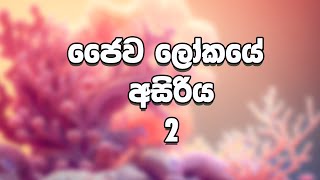 science grade 6  ජෛව ලෝකයේ අසිරිය part 2 විද්‍යාව 6 ශ්‍රේණිය [upl. by Aseel959]