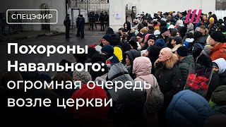 Похороны Навального Люди собираются у храма в Марьине Родным выдали тело [upl. by Brannon728]