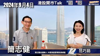 【開市Talk】中港股無吸引力 負財富效應｜安踏點解有咁嘅下場｜繼續持有泡泡瑪特｜美股AI是否玩完？留意軟件類 平民消費類｜簡志健 492024 [upl. by Neveda]