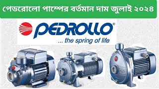 ইতালির বিখ্যাত পেডরোলো পাম্পের দাম ২০২৪ Pedrollo Water Pump Motor Price BD 2024 [upl. by Maia]