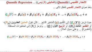 الانحدار المائيني الكُميمي Quantile Regression with an Example [upl. by Samtsirhc]