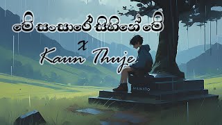 මේ සංසාරේ සිහිනේ මේ X Kaun Thuje  With Lyrics [upl. by Eseilanna]