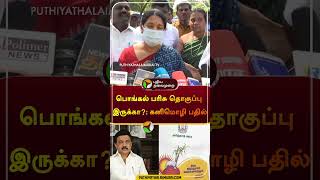 பொங்கல் பரிசு தொகுப்பு இருக்கா கனிமொழி பதில்  shorts  kanimozhi  pongalgift [upl. by Nylek]