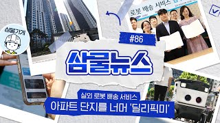 삼물뉴스 86 실외 로봇 배송 서비스 아파트 단지를 너머 ‘딜리픽미 [upl. by Aibara]