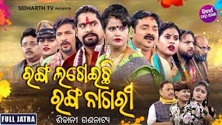 FULL JATRA  RANGA LAGEILA RANGA NAGARI  SUPERHIT JATRA  ରଙ୍ଗ ଲଗେଇଲା ରଙ୍ଗ ନାଗରୀ  ଶିବାନୀ ଗଣନାଟ୍ୟ [upl. by Drofiar339]