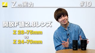 【Zの実力：比べてみました】 Z 2875mm f28 vs Z 2470mm f28 S│ニコン [upl. by Belda336]