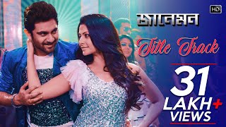 Jaaneman Title Song  Soham Chakraborty  Koel Mallick  Raja Chanda  Shilpa Rao  Jeet Gannguli [upl. by Nylatsirhc]