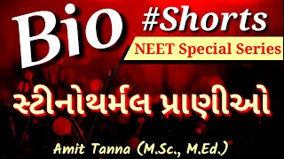 Bio shorts  સ્ટીનોથર્મલ પ્રાણીઓ  Stenothermal Animals  NEET [upl. by Eimareg]