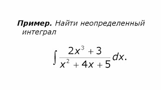 Неопределенный интеграл от рациональной функции 2 [upl. by Einre]