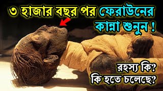 অদ্ভুত আওয়াজ করল ফেরাউনের লাশ তিন হাজার বছর পর  Firon Pharaoh Mummy  Feraun er kahini  Feraun [upl. by Alodie]