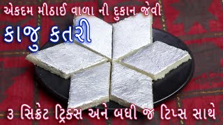 મીઠાઈવાળા ની દુકાન જેવી કાજુ કતરી ઘરે બનાવવાની પરફેક્ટ રીત  kaju katli  Kaju Katri Banavani Reet [upl. by Meilen]