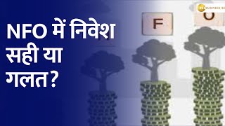 Money Guru क्या है NFO इसमें निवेश करते वक्त किस गलती से बचें  Investments  NFO  Zee Business [upl. by Zerk633]