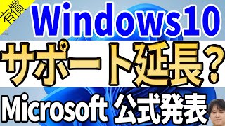 【古いパソコン延命】Windows 10のサポート終了が3年間延びるぞ！？Extended Security UpdatesESUが初めて個人に提供へ【マイクロソフト公式ブログ】 [upl. by Oilicec454]