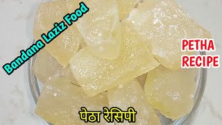 आप इस ट्रिक्स से पेठा बनाएँगे तो आपके पेठे कभी खराब नही बनेगें। Petha Dessert Recipe [upl. by Benedikt]