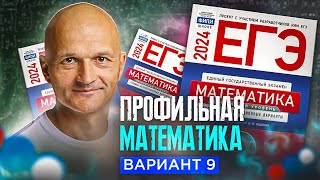 Новый Профильный ЕГЭ 2024 Математика разбор Ященко вариант 9 [upl. by Redfield]