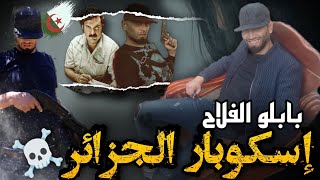 أكبر زعيم للمافيا بالجزائر quot بابلو الفلاحquot حوّل تيزي وزو إلى مستودع وبؤرة لتجارته  فكيف قبضوا عليه [upl. by Tammi563]